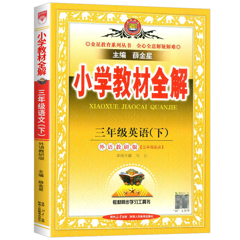 小学教材全解英语外研版3起点三年级四年级五六年级下册上册外研社小学同步课本教材课堂黄冈随堂学霸资料课前预习单课堂笔记