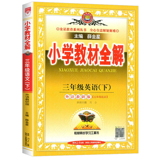 小学教材全解英语外研版 3起点三年级四年级五六年级下册上册外研社小学同步课本教材课堂黄冈随堂学霸资料课前预习单课堂笔记