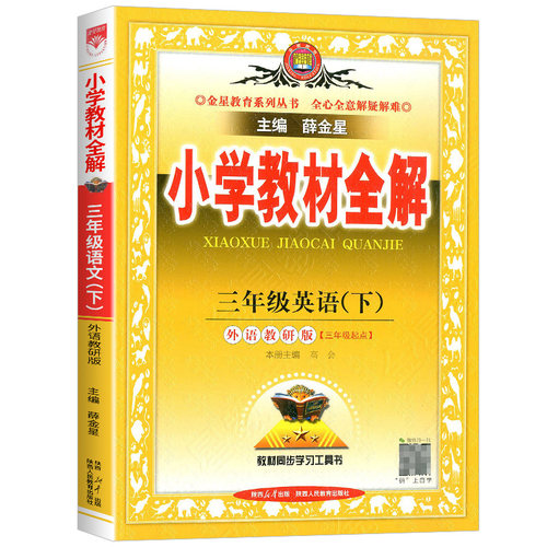 外研版3起点小学英语全解教材