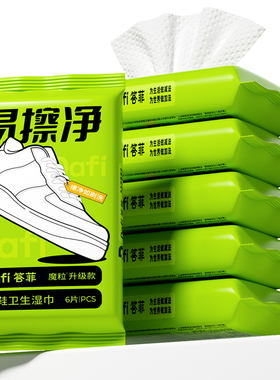 答菲擦鞋湿巾专用免洗去污神器刷鞋洗鞋易擦净小白鞋清洁湿纸巾