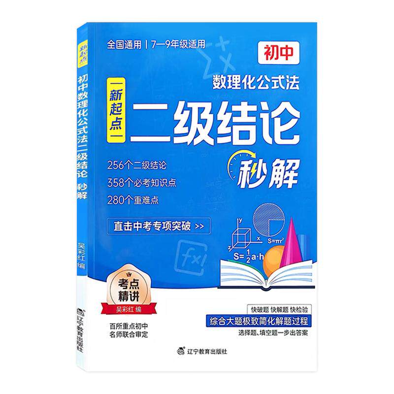 2026初中数理化公式法二级结论秒解七八九年级上下册高频考法详细解析一本通定律定理大全二级公式快解数学化学物理人教版