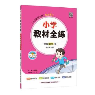 小学教材全练2026春25秋三年级一二四五六年级上册下册语文数学英语科学人教北师北京课本同步练习册单元 测期中期末测试卷辅导