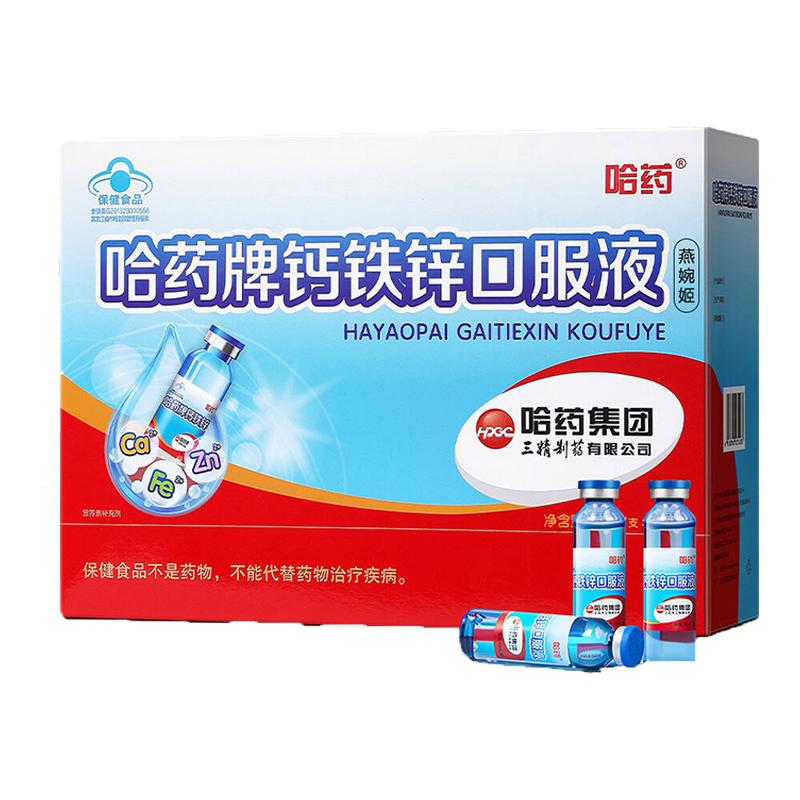 【官方旗舰】哈药牌钙铁锌口溶液