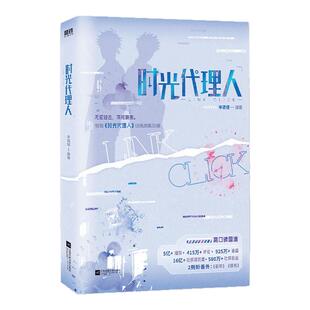 时光代理人 岑银银编 随书赠品 根据时光代理人动漫画剧集改编小说 青春文学