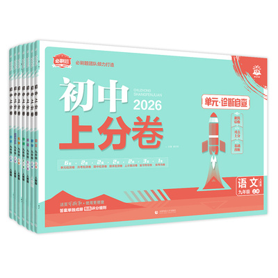 2026初中必刷题上分卷七八九年级上册语文数学英语物理化学政治历史人教版初中同步单元测试卷期中期末卷初一初二初三上册试卷全套