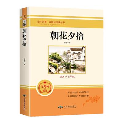 朝花夕拾西游记七年级必读书