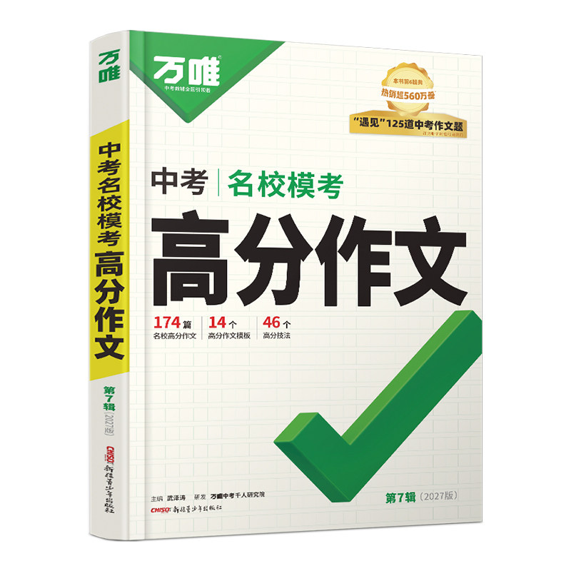 2027万唯中考满分作文初中语文英语作文素材高分范文精选初一二三作文模板写作技巧训练书七八九年级名校模考优秀作文大全万维教育