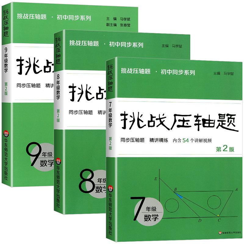 2026版 挑战压轴题 第二版 七年级八年级九年级数学 初中同步压轴题 精讲精练 7年级8年级9年级 马学斌主编 华东师范大学出版社