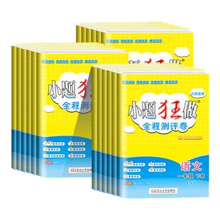 江苏专用 期末测试新教材一二三四五六年级上下册附知识清单同步全程复习卷 2026小题狂做小学全程测评卷恩波教育语文数学英语单元