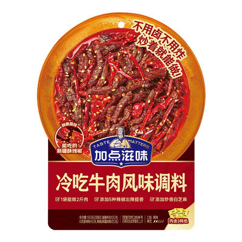 加点滋冷吃牛肉调料家用川味冷吃兔调味料包麻辣拌解馋零食正宗z,粮油调味/速食/干货/烘焙,复合食品调味剂,淘宝优惠券,粉丝福利购,淘宝优惠卷