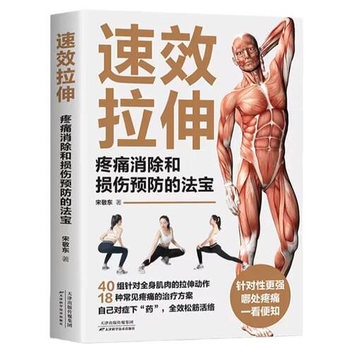 正版 速效拉伸疼痛消除和损伤预防的法宝 家庭健身保健运动适合全家人的图解书籍 生活拉伸减少肌肉疼痛改善关节灵活性提高柔韧性