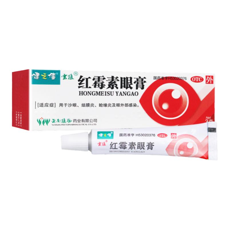【健之佳】红霉素眼膏0.5%*3g*1支/盒