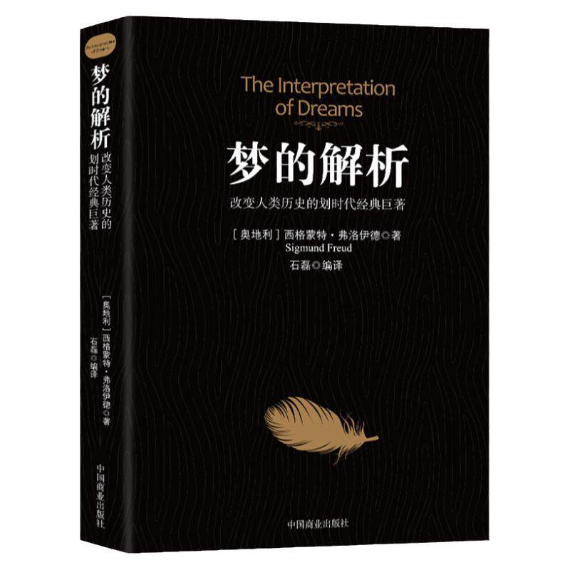 梦的解析改变人类历史的划时代经典巨著弗洛伊德心理学与生活心理学梦的解析弗洛伊德全集心理学入门书犯罪心理学书籍书排行榜
