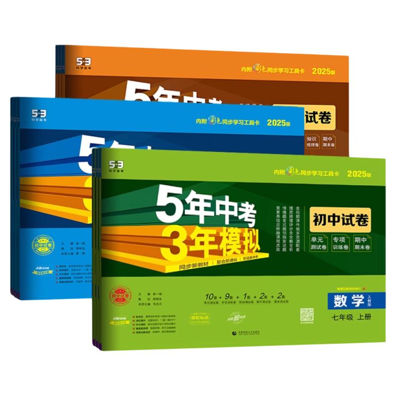 2026版五年中考三年模拟七八九年级下册上试卷测试卷全套人教版语文数学英语物理政史地理生物北师华师湘教版53初中一二期末冲刺卷