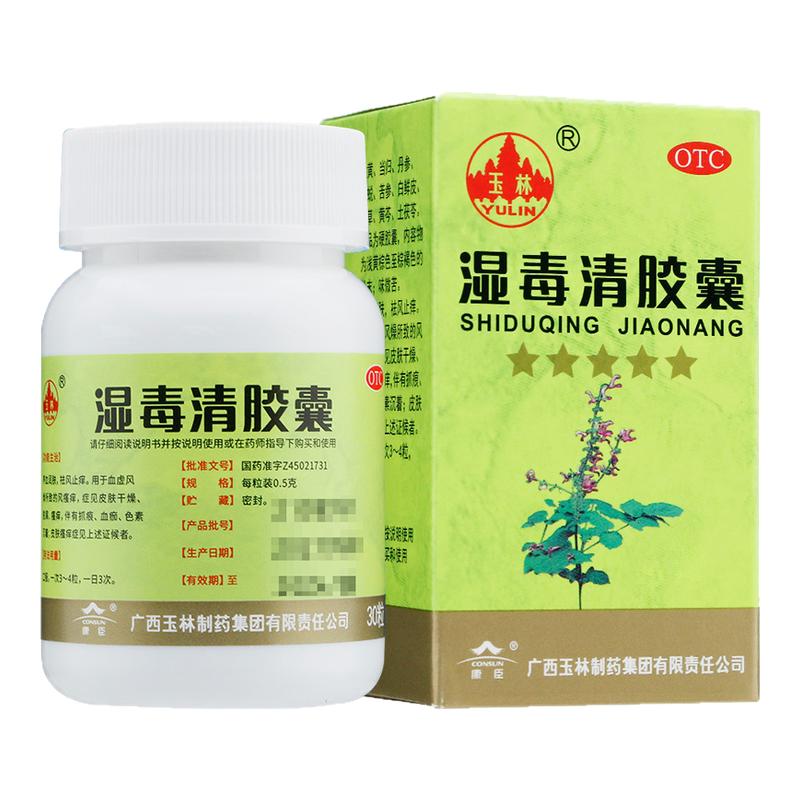 【玉林】湿毒清胶囊0.5g*48粒*1瓶/盒