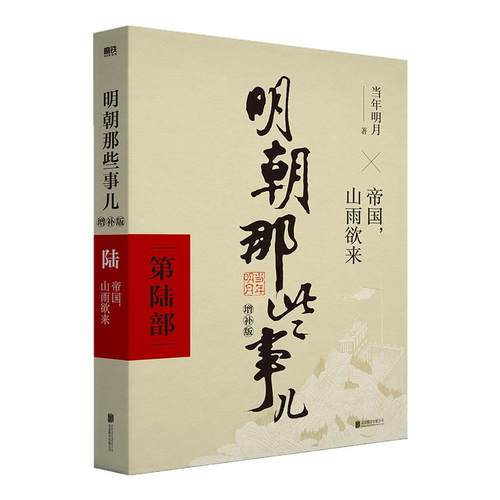 【官方正版】明朝那些事儿增补版全集 共9册 当年明月作品 万历十五年二十四史明史中国明清历史畅销书国民史学读本全本白话