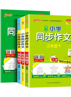 2026春小学学霸同步作文三四五六年级上册人教版语文一二年级看图说话写话小学生写作素材技巧真题范文作文训练题模板pass绿卡图书