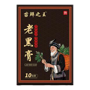 苗鲜之王老黑膏官方旗舰店非膝盖腰椎颈椎肩周关节贴膏热敷缓解