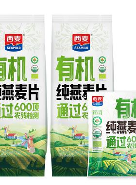 西麦有机燕麦片420g独立小袋装原味营养即食代无加蔗糖早代餐饱腹