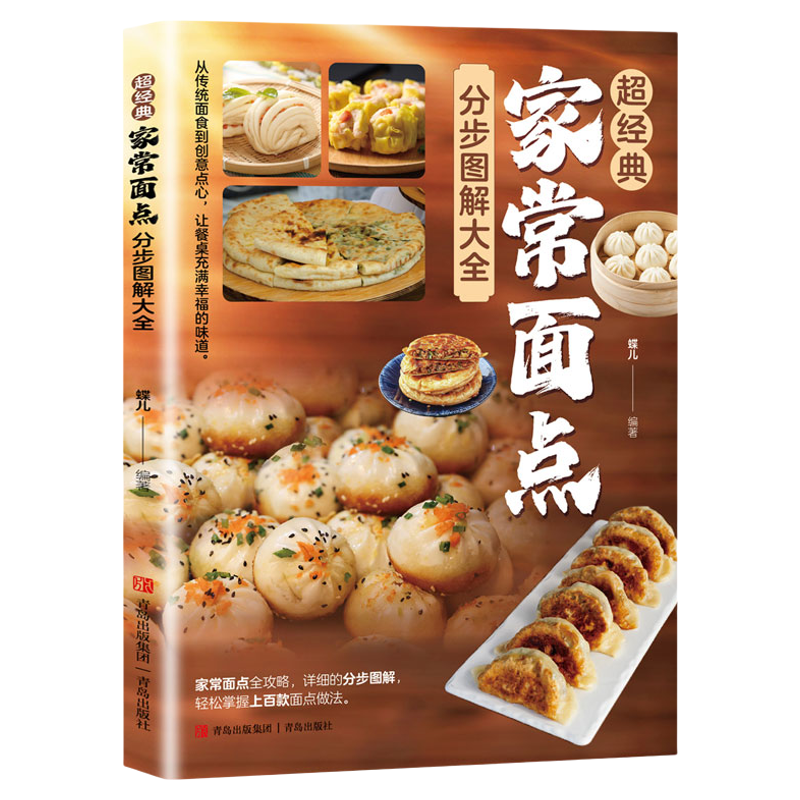 超经典家常面点分步图解大全正版百变面点在家就能做的超简单创意面点专业教程做面食轻松就上手家用菜谱小吃面条馒头烘焙食谱书籍
