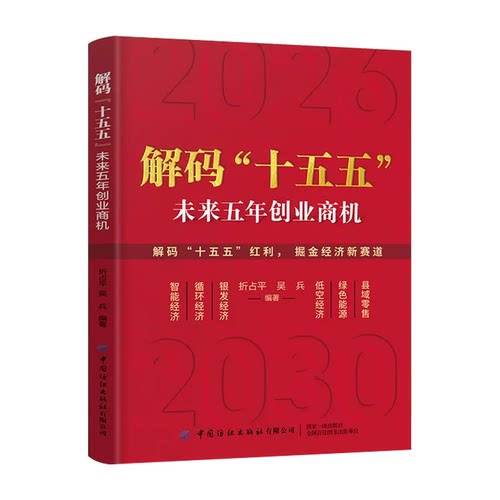 【官方正版】解码”十五五”:解读未来五年经济创业商机普通人的六大赚钱方向
