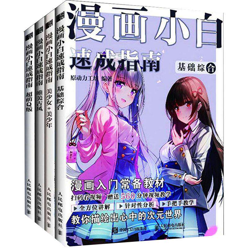 漫画小白速成指南  【赠视频】动漫绘画教程书 全4册 基础综合+美少女美少年+超萌Q版+唯美古风 漫画入门教材绘画技法漫画人物绘画