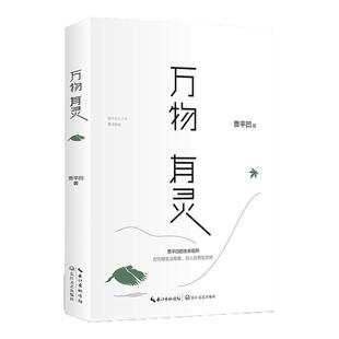 时代华语 贾平凹 平凹三书2023版 套装3册 自在独行+万物有灵+人生从容 贾平凹经典散文选集 消息河山传废都新书小说现代文学随笔