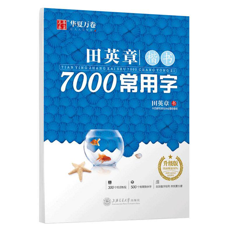 田英章楷书7000常用字(升级版) 学生成人初学者临摹描红练字帖硬笔书法练习手写体钢笔字帖楷书入门练字帖正楷钢笔字帖新华正版