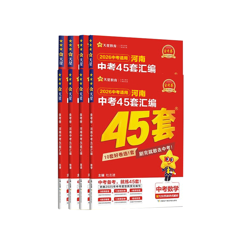 2026金考卷45套河南中考真题汇编语文数学英语物理化学生物地理全套天星历年真题模拟试卷初中招初三九年级复习资料总复习