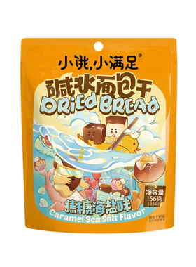 小饿小满足碱水面包干香脆奶酥面包丁156g袋装咸香酥脆小吃零食品