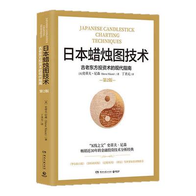 日本蜡烛图技术 丁圣元译 揭示股市k线奥秘 史蒂夫尼森著 古老东方投资术的现代指南金融投资理财 正版书籍畅销30年的金融投资经典