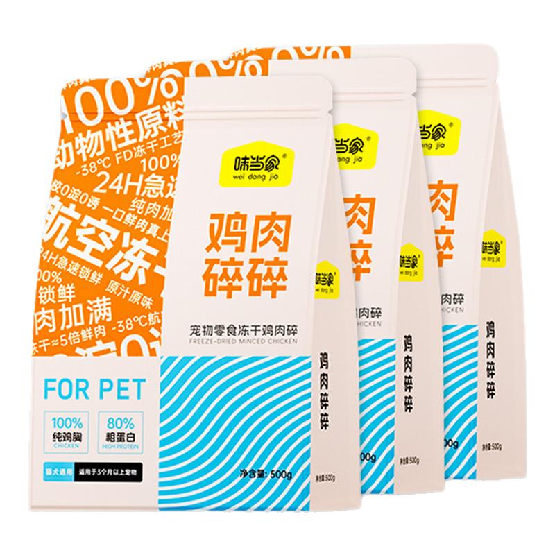 味当家冻干碎猫咪零食3袋拌粮猫粮伴侣鸡胸肉幼猫咪专用鸡肉粒