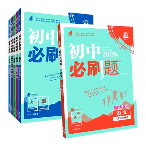 2026秋新版初中必刷题八年级