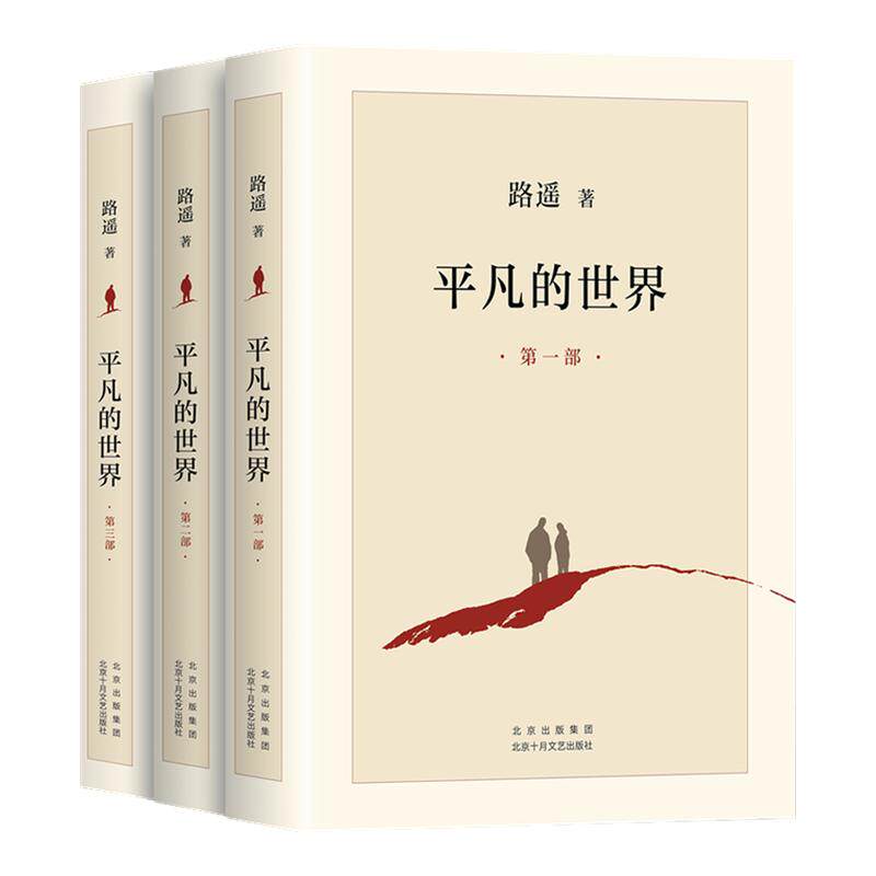 平凡的世界全三册路遥正版包邮原著完整版无删减全套三部初一初二初三年级课外阅读必读书籍北京十月文艺出版社茅盾文学奖长篇小说