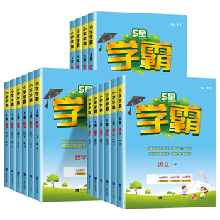 英語譯林版 同步教材練習(xí)冊課時(shí)作業(yè)提優(yōu)大試卷專項(xiàng)訓(xùn)練 小學(xué)五星學(xué)霸一二三四五六年級(jí)上下冊學(xué)霸5星語文人教數(shù)學(xué)江蘇版 2025秋新版
