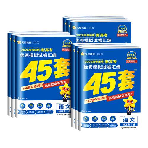 【官方授权】天星教育金考卷45套