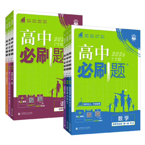 2026新版高二必刷题全套