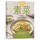 素菜大全菜谱书素食轻食健康营养烹饪食谱大全家常菜素食笔记低脂全蔬食营养搭配减脂餐调节体质营养搭配菜谱小孩素食搭配营养书籍