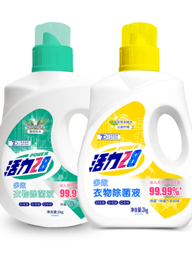 活力28衣物除菌液消毒液洗衣专用除菌抑菌呵护衣物官方旗舰店正品