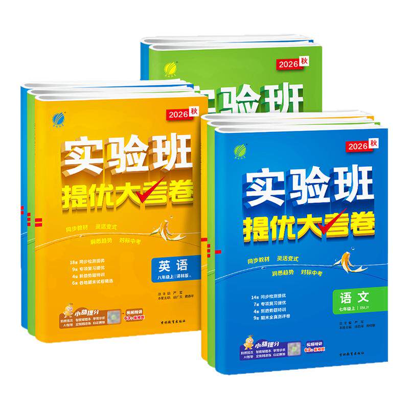 2026春实验班提优大考卷七八九年级下上册语文数学苏科英语译林物理化学苏科人教版春雨初中教材同步训练期中期末达标复习考试卷