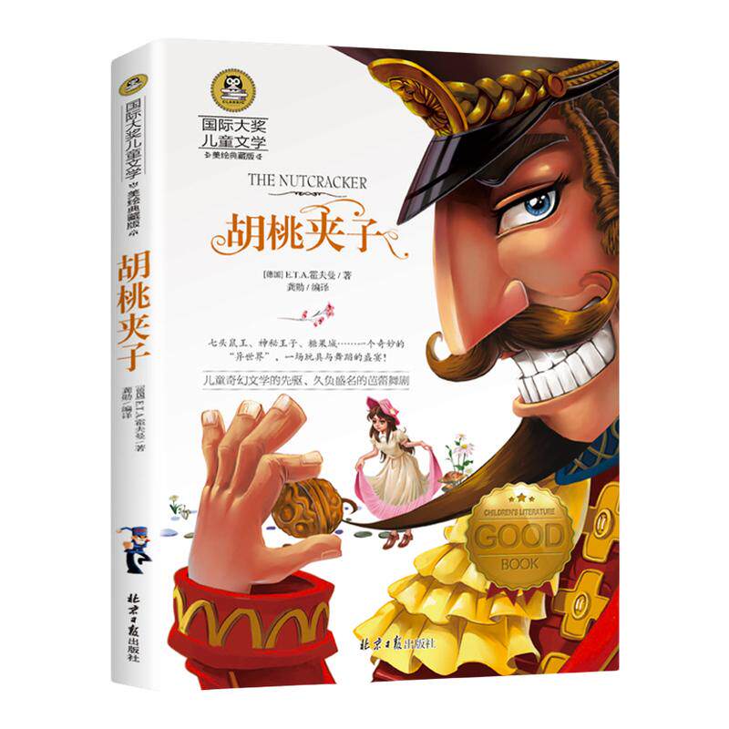 胡桃夹子 正版 大奖儿童文学 美绘典藏版小学生课外阅读物奇幻小说精美彩插6-8-9-10-12周岁少儿童书籍二三四五六年级畅销图书