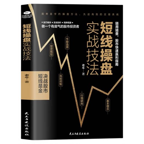短线操盘实战技法正版 炒股书籍新手入门股票入门基础知识书籍金融理财书籍 个人理财风险控制投资规划实战操盘系统股票分析书籍