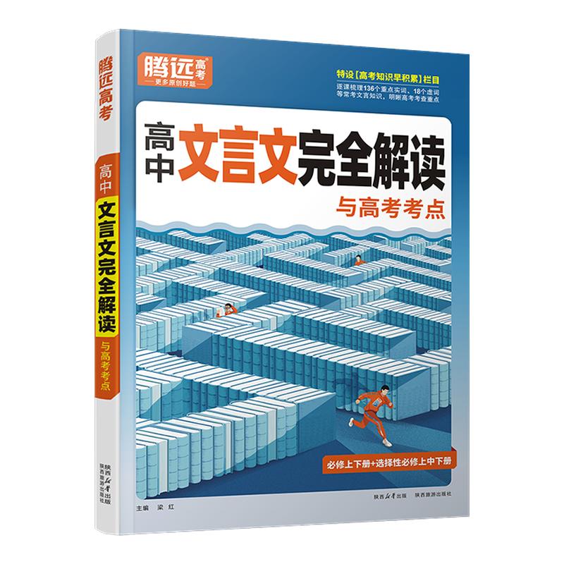 腾远高考高中文言文完全解读