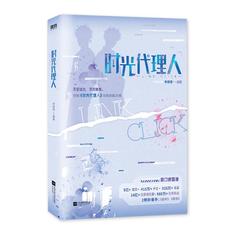 时光代理人 岑银银编 随书赠品 根据时光代理人动漫画剧集改编小说 青春文学