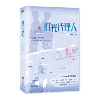时光代理人 岑银银编 随书赠品 根据时光代理人动漫画剧集改编小说 青春文学