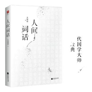 国学大师 当当网正版 文学批评著作重新编排内容全面汇集定稿未刊手稿拾遗附录诗歌诗词 双封版 诗词美学精装 书籍 人间词话王国维