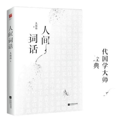 当当人间词话王国维精装