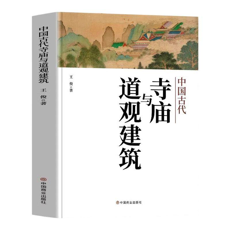 中国古代寺庙与道观建筑 王俊原著 中国特色建筑艺术文化历史插图版 佛道教寺庙建筑宗教人文文化历史 传统历史类研究建筑设计书籍,书籍/杂志/报纸,建筑/水利（新）,淘宝优惠券,粉丝福利购,淘宝优惠卷