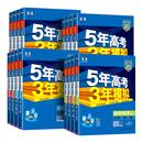 2026五年高考三年模拟53高中同步数学英语化学物理语文生物政治历史地理必修第一二册人教A版 新高一高二选择性必修2三练习册曲一线