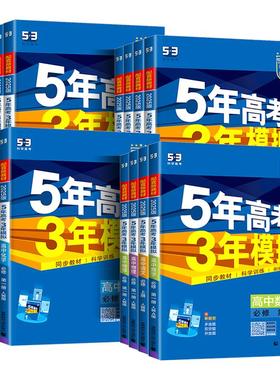 2026五年高考三年模拟53高中同步数学英语化学物理语文生物政治历史地理必修第一二册人教A版新高一高二选择性必修2三练习册曲一线